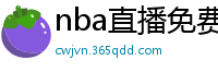 nba直播免费观看直播在线